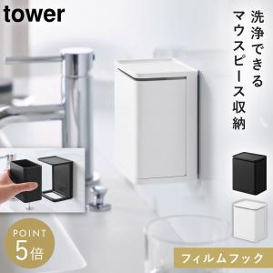 フィルムフック マウスピース収納ラック タワー 山崎実業 tower マウスピース ラック 洗面台 洗面所 収納 おしゃれ モノトーン ホワイト ブラック 10723 10724