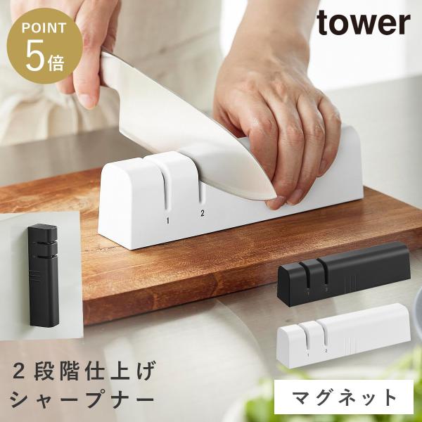マグネットシャープナー タワー 山崎実業 tower 包丁研ぎ セラミック 包丁 シャープナー おし...