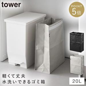 ポリエチレン ゴミ箱 タワー 20L 山崎実業 tower ゴミ箱 折り畳み 持ち運び アウトドア おしゃれ モノトーン ライトグレー ブラック 10995 10996