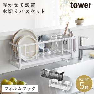 フィルムフック ツーウェイ水切りワイヤーバスケット タワー 山崎実業 公式 tower 水切りラック スリム 食器 水切り バスケット キッチン 台所 yamazaki