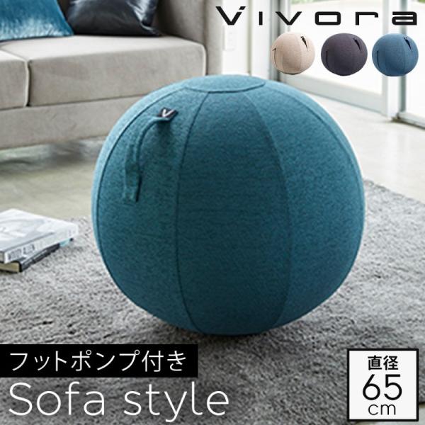 バランスボール 65cm ハンドポンプ付き ビボラ 体幹トレーニング vivora おしゃれ ダイエ...