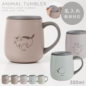 マグカップ 保温 保冷 名入れ 北欧 ステンレス 真空 白 ホワイト ステンレスマグ マグ タンブラー 300ml おしゃれ 男性 女性 メンズ レディース シンプル アイス