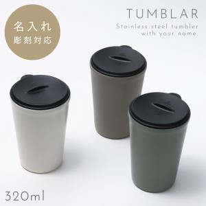 タンブラー おしゃれ 保温 保冷 蓋つき 320ml 名入れ ステンレス コーヒーカップ クルール 蓋付きタンブラー 北欧 ステンレス 真空 二重構造 スライド式 くすみの商品画像