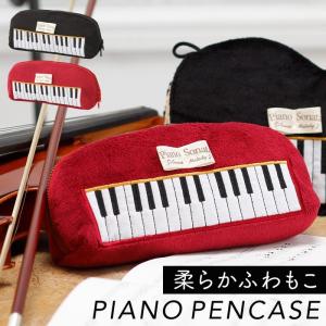 筆箱 ペンケース 女の子 小学生 ピアノ キーボード 音符 音楽 楽器 グッズ モチーフ デザイン かわいい もこもこ ふわふわ 文房具 ステーショナリー ブラック レ 最安値 価格比較 Yahoo ショッピング 口コミ 評判からも探せる