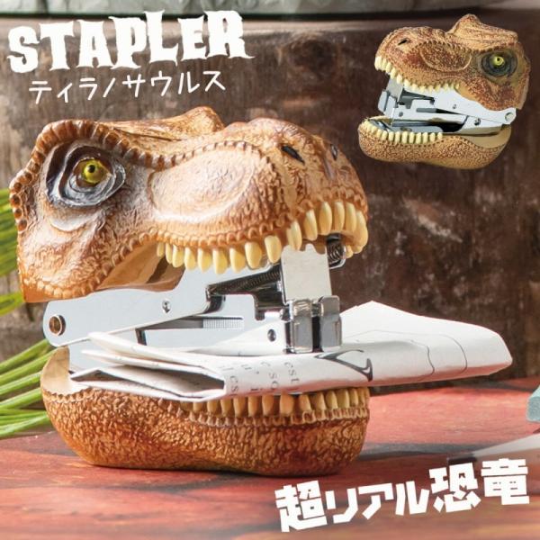 ステープラー ホッチキス ステープラ ホチキス 恐竜 グッズ ティラノサウルス 雑貨 おもちゃ 子供...