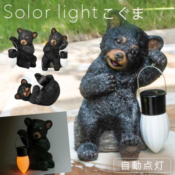 ソーラーライト 屋外 玄関照明 置物 置き物 おしゃれ 熊 くま クマ 明るい かわいい 飾り オー...