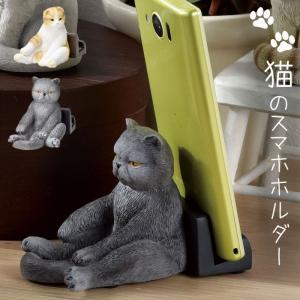 スマホスタンド スマートフォン スタンド 猫 雑貨 猫グッズ かわいい おしゃれ ネコ ねこ 猫好き グッズ 動物 オブジェ 置物 ディスプレイ 飾る スマホ ホルダー ココチのくらし雑貨店 通販 Yahoo ショッピング