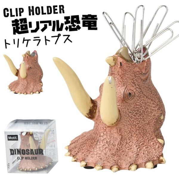 恐竜 クリップホルダー マグネット 恐竜好き 男の子 プレゼント 小学生 恐竜グッズ クリップホルダ...