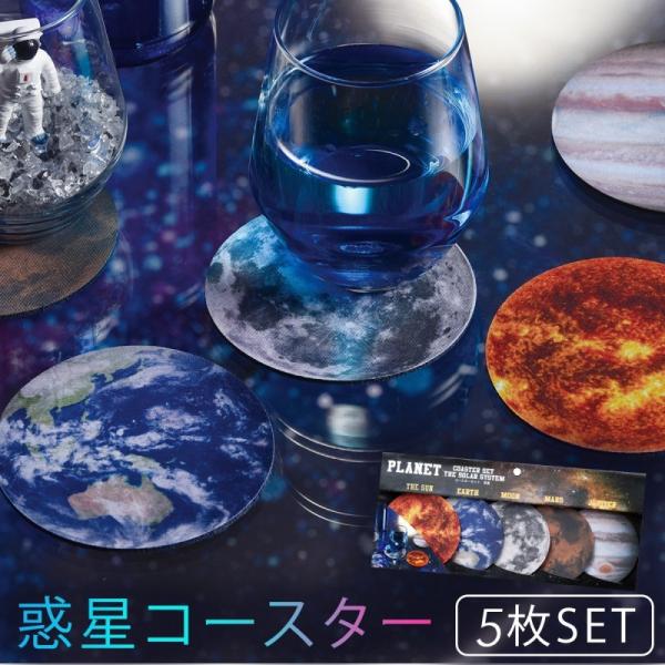 惑星コースター 5枚セット コースター 宇宙柄 星 惑星 惑星グッズ 月 地球 火星 木製 太陽 宇...