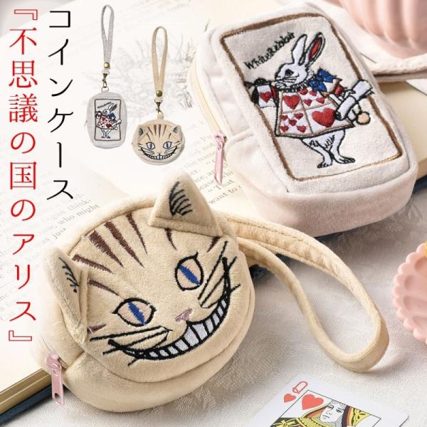 不思議の国のアリス グッズ コインケース 小銭入れ リップ入れ 小物入れ ポーチ ミニポーチ 丸 ケ...