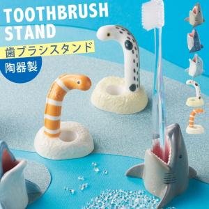 歯ブラシスタンド 歯ブラシホルダー 歯ブラシ スタンド ホルダー 立て 収納 洗面台 陶器 ランドリー 洗面所 ペンスタンド 卓上 机 オフィス デスク 学習机 サメ