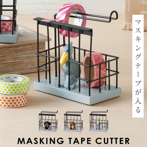 マステ カッター テープカッター ユニーク 動物 ケージ 収納 クマ ゴリラ ハシビロコウ 文具女子...