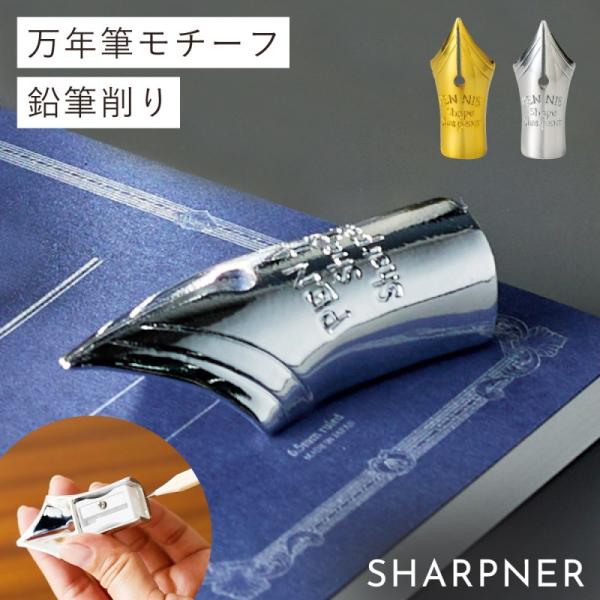 鉛筆削り えんぴつ削り 手動 ミニ 文房具 プレゼント 万年筆 ペンニブ ゴールド シルバー シャー...