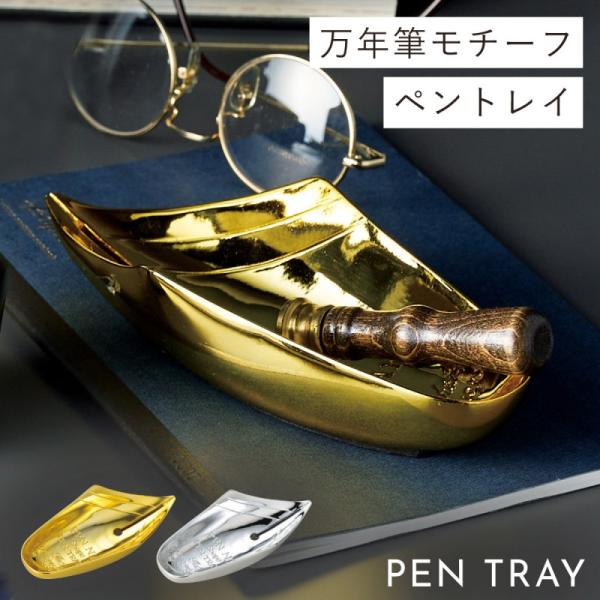ペントレイ ペントレー 文房具 プレゼント 万年筆 ペンニブ ゴールド シルバー ペントレイ（ペンニ...