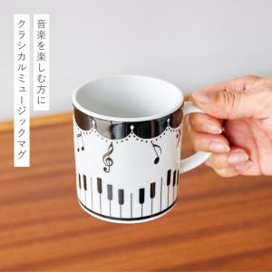 ピアノ グッズ モチーフ 雑貨 音楽 マグカッ...の詳細画像1