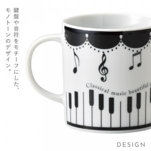 ピアノ グッズ モチーフ 雑貨 音楽 マグカッ...の詳細画像3