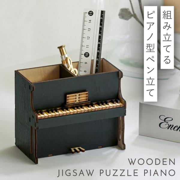 ピアノ グッズ モチーフ 雑貨 音楽 ペン立て ペンスタンド ピアノ発表会 プレゼント 記念品 ペン...
