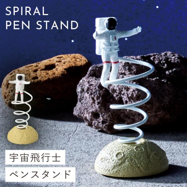 宇宙 グッズ 子供 文房具 プレゼント 雑貨 ペン立て 鉛筆立て スパイラルペンスタンド（アストロノ...