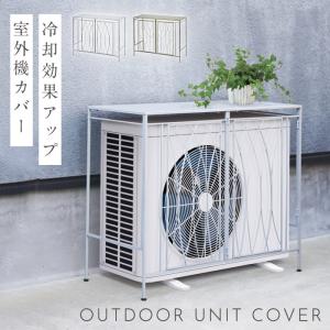 室外機カバー 大型 ワイドサイズ 日除け おしゃれ 室外機 エアコン