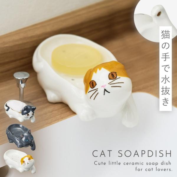 石鹸置き 可愛い 猫 雑貨 プレゼント ねこ グッズ ソープトレイ ソープディッシュ おしゃれ ソー...