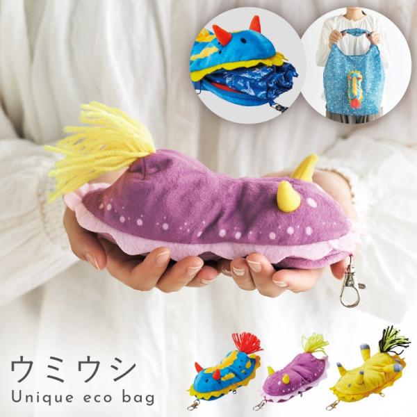 エコバッグ ぬいぐるみ ウミウシ グッズ マイバッグ 買い物バッグ キーホルダー 折りたたみ コンパ...
