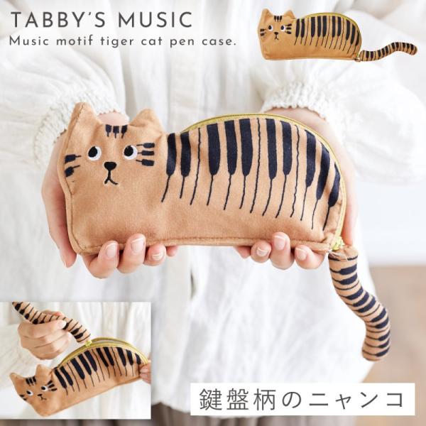 ピアノ モチーフ 雑貨 ペンケース 筆箱 猫 グッズ ピアノ発表会 記念品 プレゼント 猫好き 音楽...