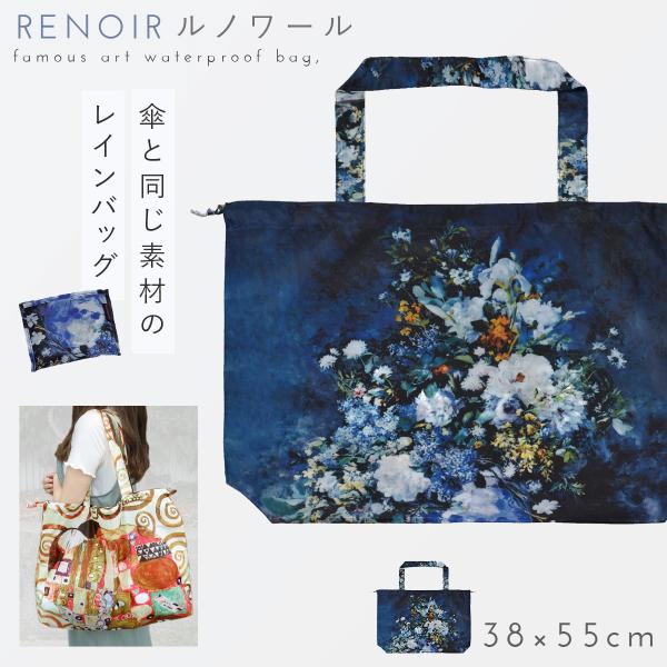 名画 グッズ バッグ 雨カバー レインバッグカバー 撥水 トートバッグ 大容量 トート バッグ アー...