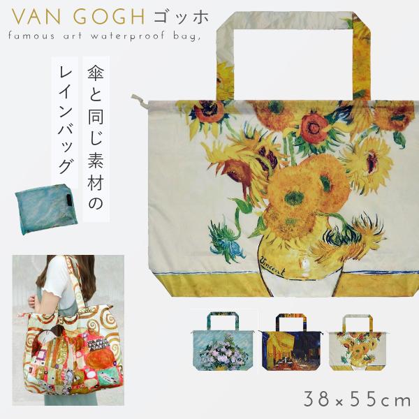 名画 グッズ バッグ 雨カバー レインバッグカバー 撥水 トートバッグ 大容量 トート バッグ アー...