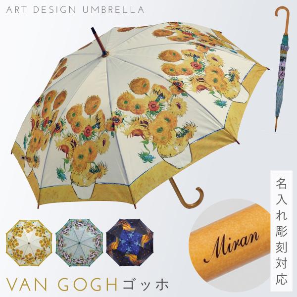名画 傘 アート 名入れ ギフト 雨傘 長傘 木製 持ち手 有名画家 アンティーク レディース おし...