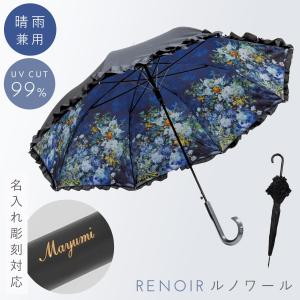 傘 レディース 日傘 雨傘 晴雨兼用 uvカット ジャンプ傘 絵 柄 絵画 アート 名画 おしゃれ 名画フリルジャンプ傘 晴雨兼用 ルノワール Renoir 大きな花瓶ギフト