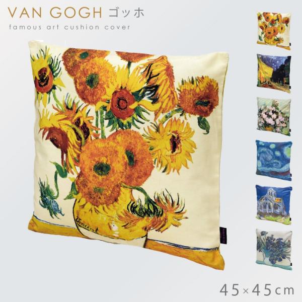名画 グッズ クッションカバー アート 45×45cm 北欧 絵画 有名画家 アンティーク おしゃれ...