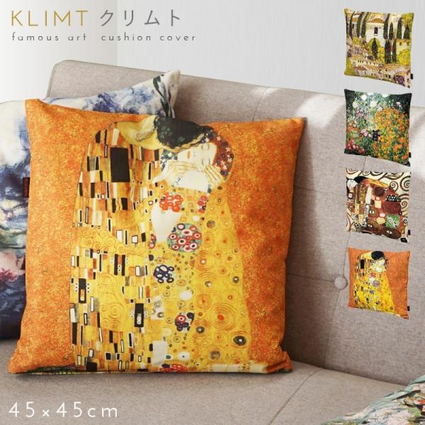 名画 グッズ クッションカバー アート 45×45cm 北欧 絵画 有名画家 アンティーク おしゃれ...