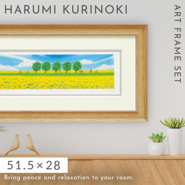 絵画 風景画 くりのきはるみ アートパネル 51.5×28cm 玄関 トイレ リビング 壁掛け 開運...