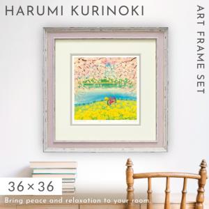 絵画 風景画 くりのきはるみ アートパネル 36×36cm 玄関 トイレ