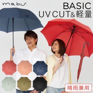日傘 晴雨兼用 ギフト 軽量 傘 レディース メンズ UVカット uvカット ジャンプ傘 ジャンプ式 紫外線カット 無地 おしゃれ ベーシックジャンプNEO mabu マブ 軽量