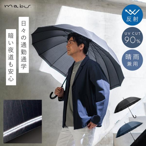 傘 ギフト メンズ 長傘 晴雨兼用 リフレクター付き ジャンプ傘 反射材付き 夜道 安全 安心 光る...