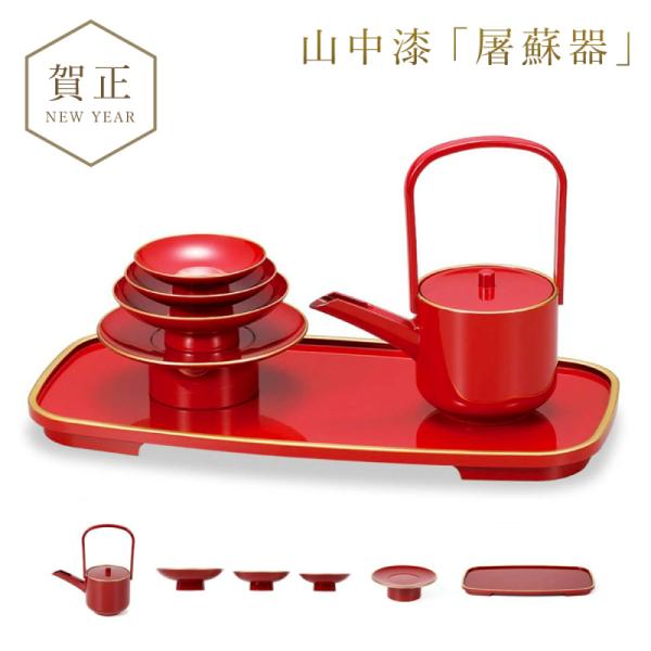 屠蘇器 お屠蘇 セット お屠蘇セット おとそ おとそセット とそき とそ器 とそ器セット 山中塗 日...