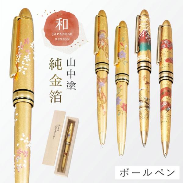ボールペン 海外 土産 日本のお土産 山中塗 漆芸ボールペン 純金箔ボールペン 木箱入  記念品