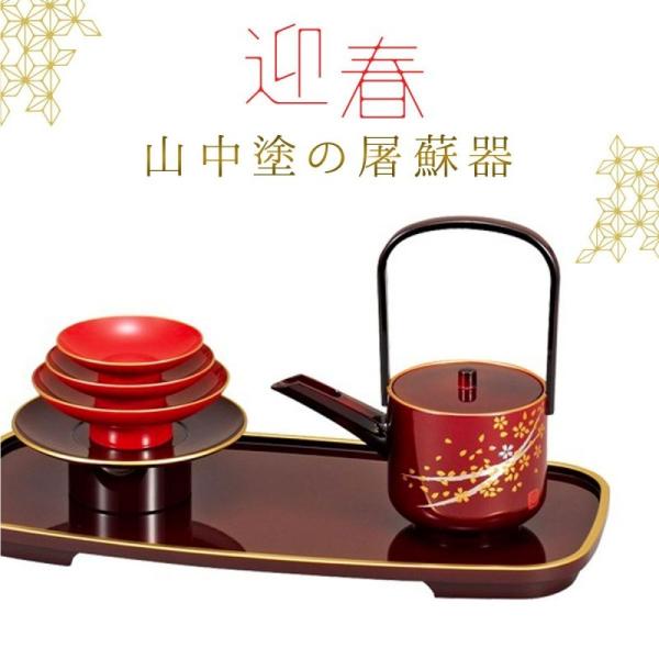 屠蘇器 お屠蘇 セット お屠蘇セット おとそ おとそセット とそき とそ器 とそ器セット 山中塗 日...