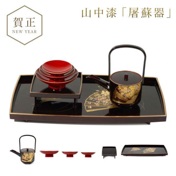 屠蘇器 お屠蘇 セット お屠蘇セット おとそ おとそセット とそき とそ器 とそ器セット 山中塗 日...