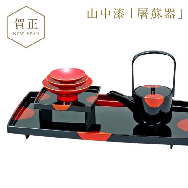 屠蘇器 お屠蘇 セット お屠蘇セット おとそ おとそセット とそき とそ器 とそ器セット 山中塗 日...