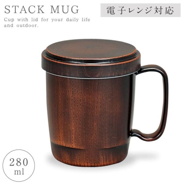 マグカップ フタ付 蓋付き 食洗機対応 木目調 和 持ちやすい 軽い 割れない シンプル アウトドア...