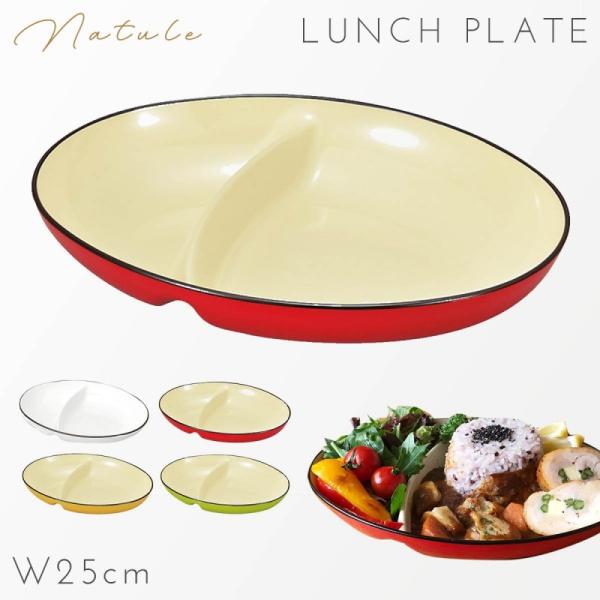 ワンプレート 皿 25cm 仕切り 食器 食洗機対応 レンジ 割れない 軽い スタッキング カラフル...