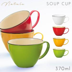 スープカップ 370ml 食器 食洗機対応 レンジ 割れない 軽い カラフル おしゃれ アウトドア キャンプ Natule スープカップ ナチュール  ハロウィン パーティー