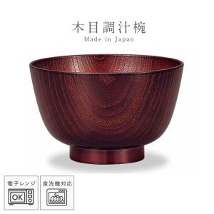 お椀 おしゃれ 食洗機対応 レンジレンジ対応 レンジ京型欅杢目汁椀 溜塗 和食器 日本製 プラスチック製 プラスチック BPAフリー お椀 汁椀 おわん お正月 正月料