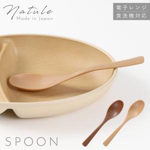 スプーン 木目 18cm  木のスプーン 木 日本製 プラスチック 食洗機対応 ナチュラル ナチュール 木製 耐熱  おしゃれ カフェ風 シンプル 北欧 スープ用 Natule