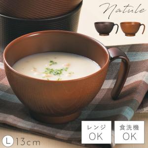 スープカップ マグカップ 大きめ  食洗機対応 食洗器対応 日本製 プラスチック 割れない 電子レンジ対応  レンジ手付木目椀 L ナチュール  アウトドア キャンプ