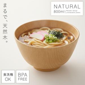 お椀 どんぶり 14.5cm 食器 食洗機対応 レンジ 割れないお皿 軽い スタッキング 木目 おしゃれ Natural レンジ京型欅杢目丼 ナチュラル BPAフリー 割れない食器