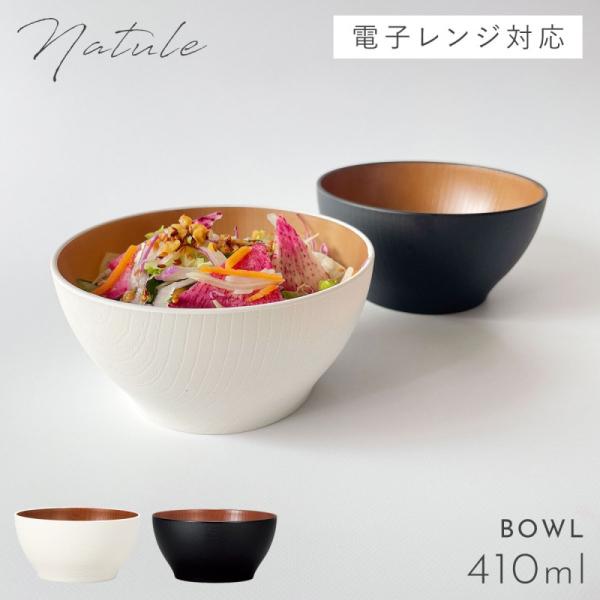 ボウル 12cm 食器 白 黒 木目 食洗機対応 レンジ 割れない 軽い おしゃれ Natule レ...