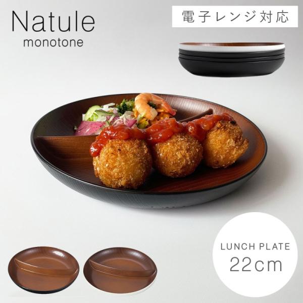 ワンプレート 皿 仕切り 22cm 仕切り皿 2つ ランチプレート 食器 割れない 食洗機対応 レン...